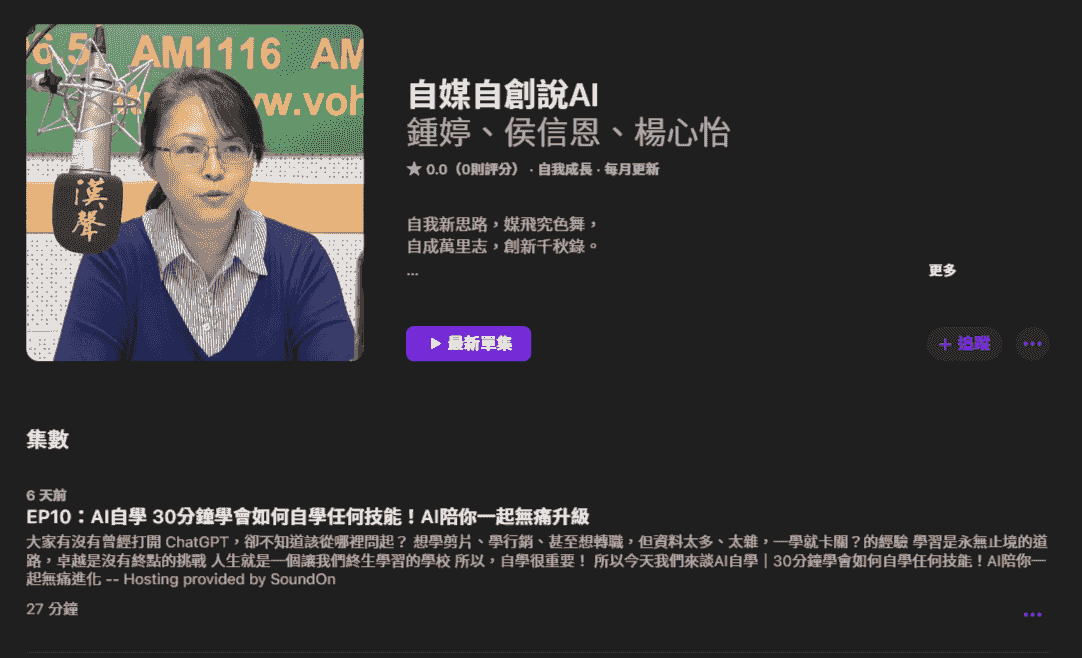 自媒自創說AI podcast