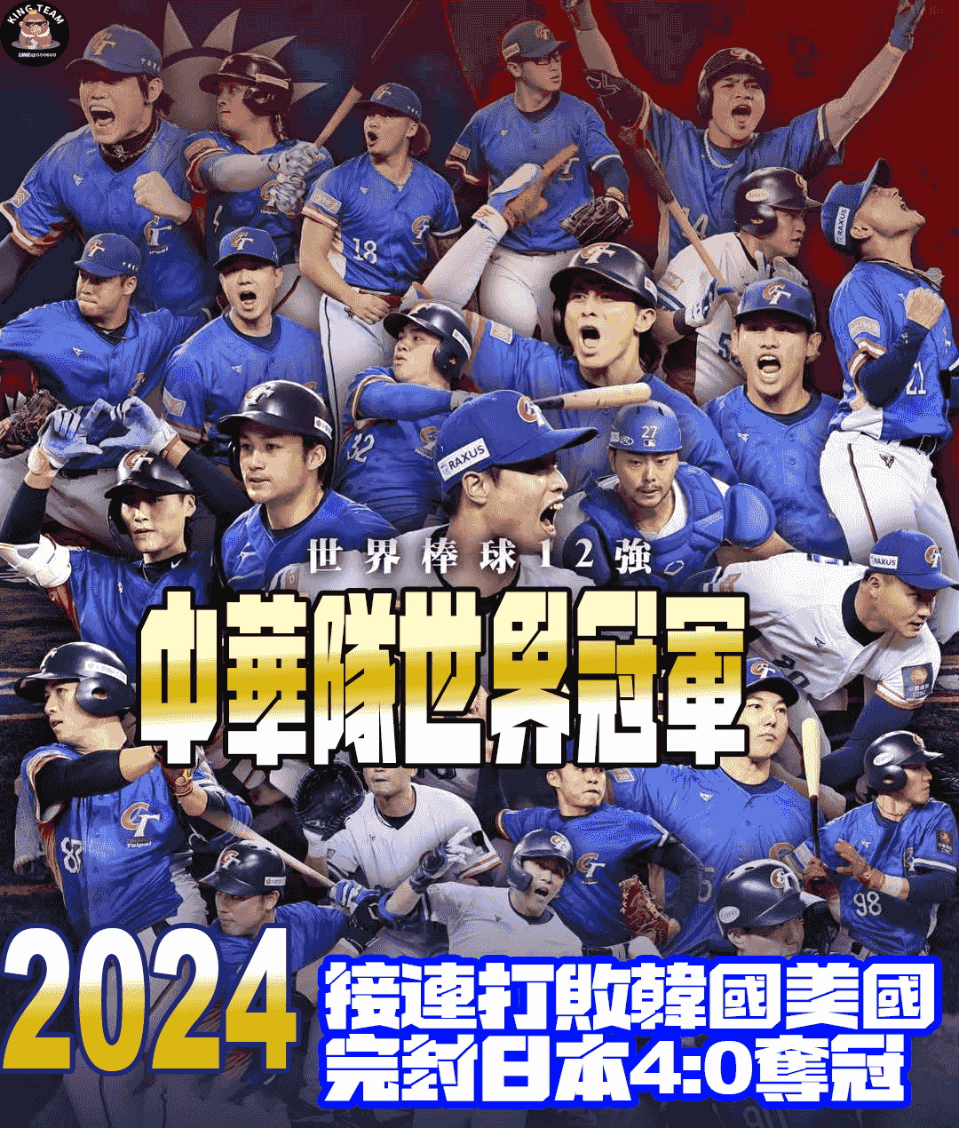 棒球贏韓國，世界冠軍