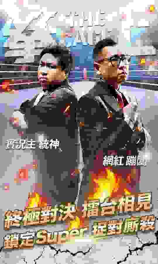 蹦闆跟統神拳上