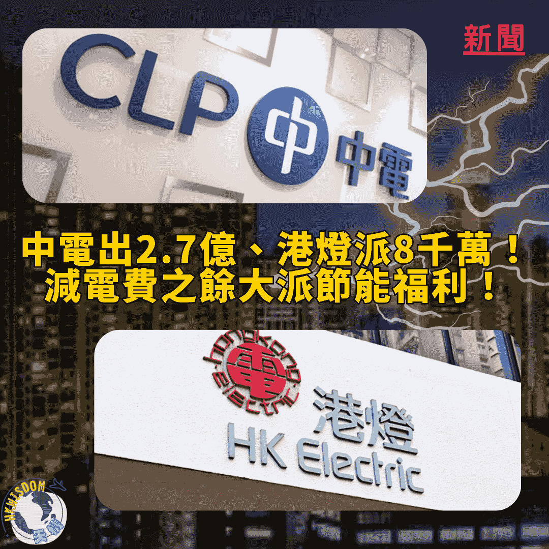 【中電出2.7億、港燈派8千萬!減電費之餘大派節能福利!】 - 港聞