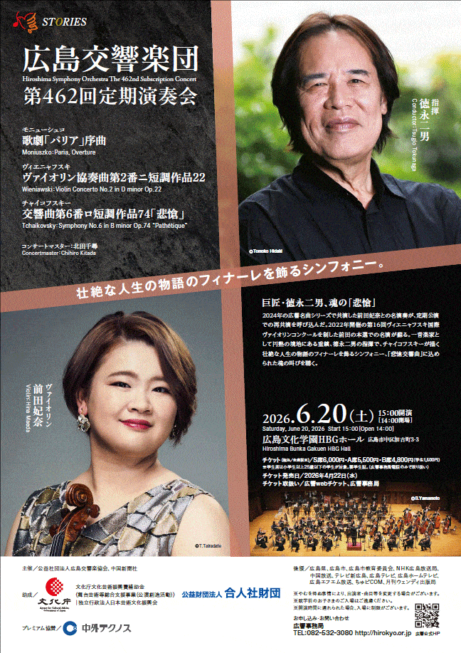 北田千尋　広島交響楽団　定期演奏会　徳永二男　前田妃奈