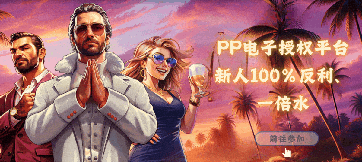 PP电子授权平台新人首存100％反利或一倍水