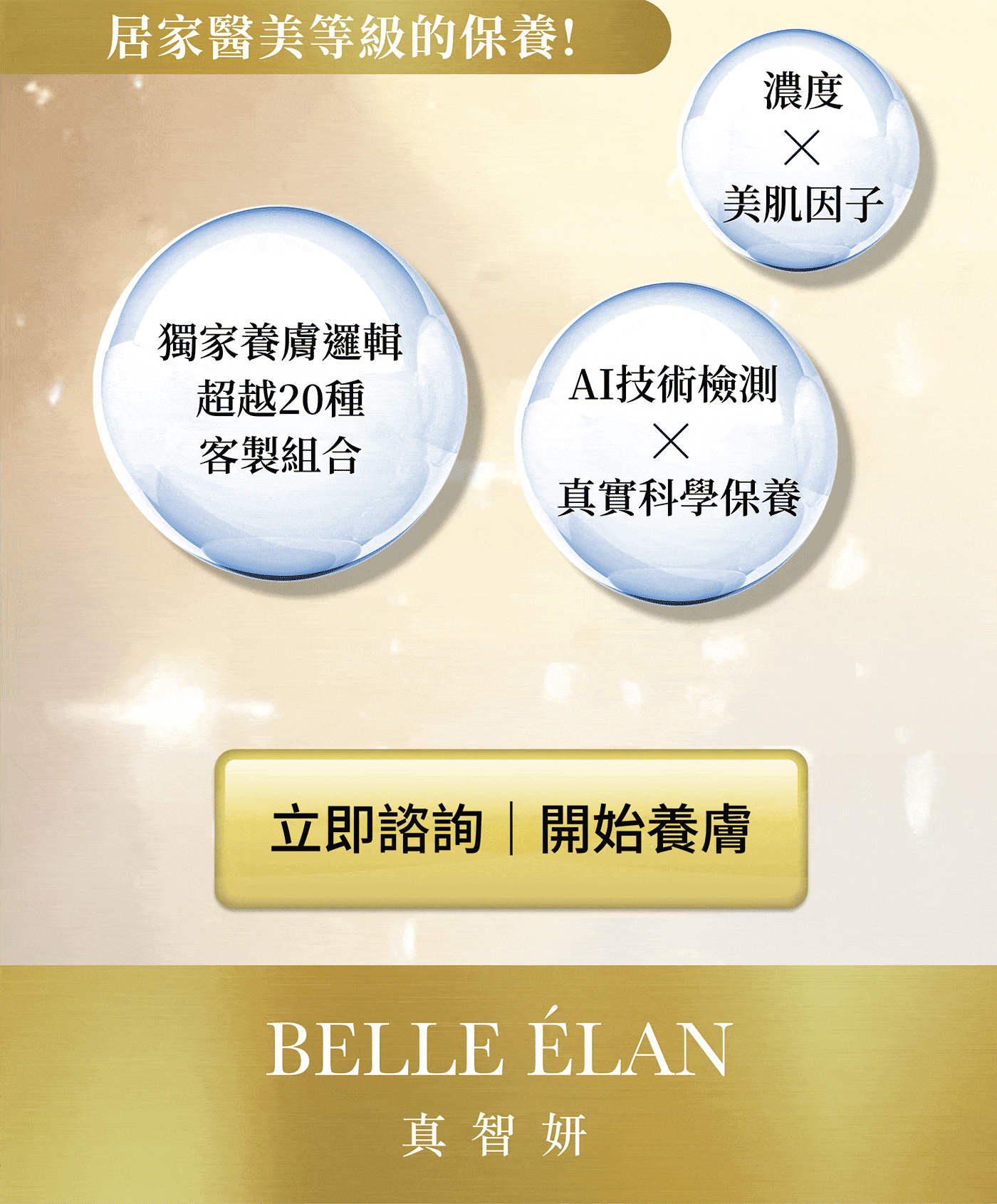 AI技術檢測,獨家養膚邏輯,客製組合保養