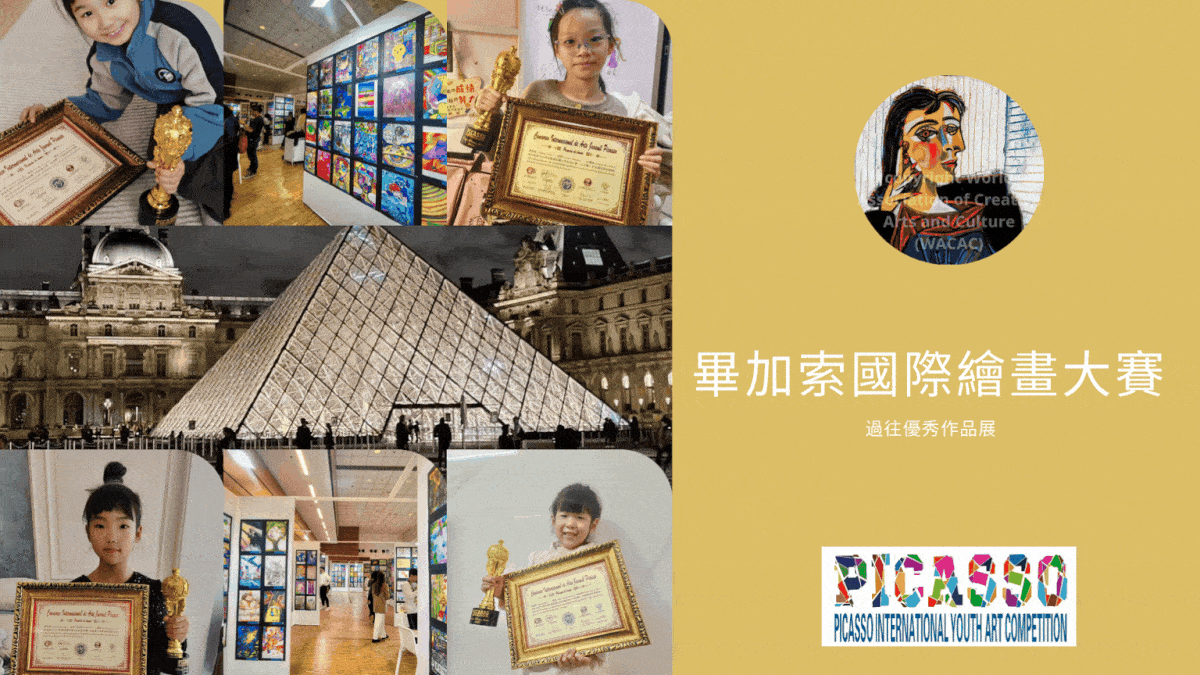2025畢加索國際青少年繪畫大賽