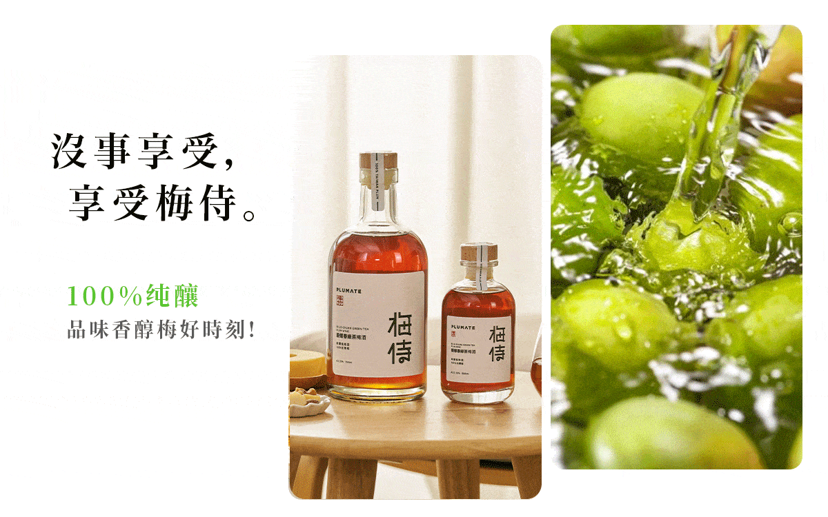 台灣純釀造梅酒。沒事享受，享受梅侍。梅酒。台灣梅酒。茶梅酒