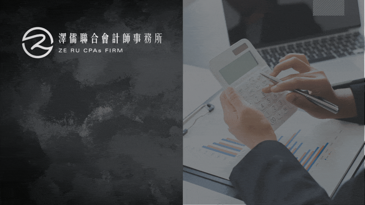 澤儒聯合會計師事務所,會計師推薦,稅務推薦,財務簽證,稅務簽證,資本簽證,工商登記 公司行號設立,變更登記,會計事務處理,稅務申報