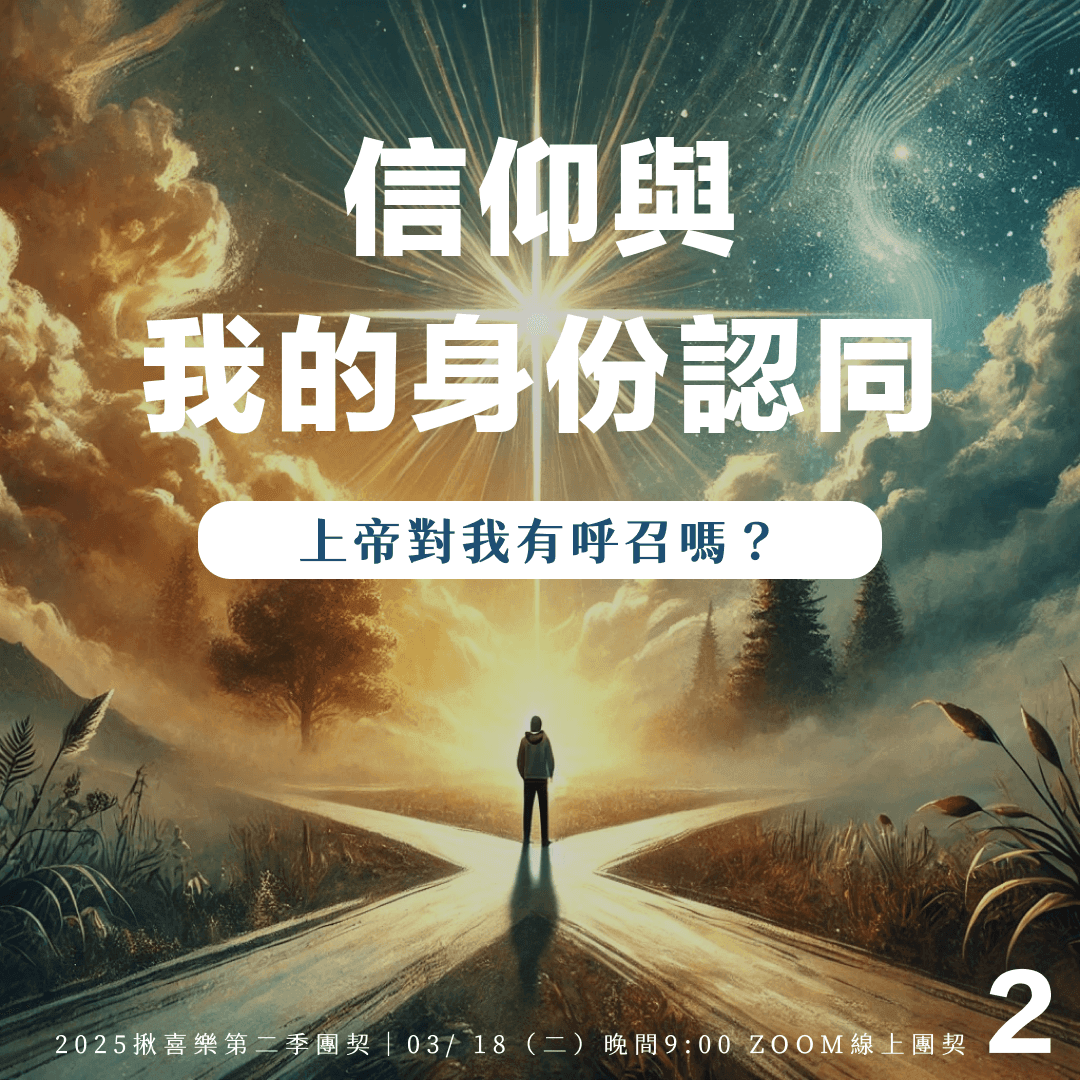 信仰與我的身份認同 —— 我是誰?在神裡,我如何看待自己? - 線上團契