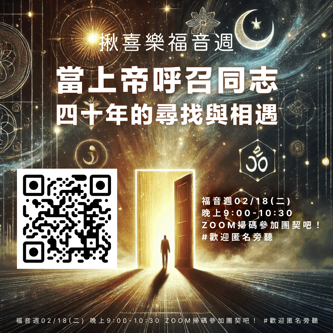 福音週|當上帝呼召同志 - 線上團契