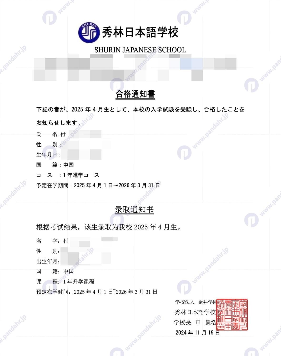 🎉恭喜语校合格 |付同学顺利获得秀林日本語学校OFFER! - 留学offer