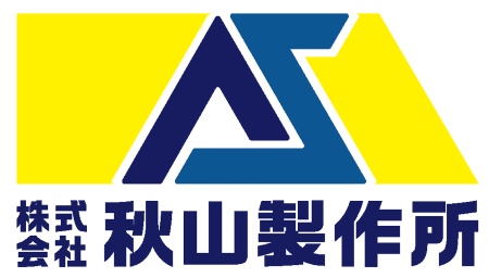 株式会社秋山製作所