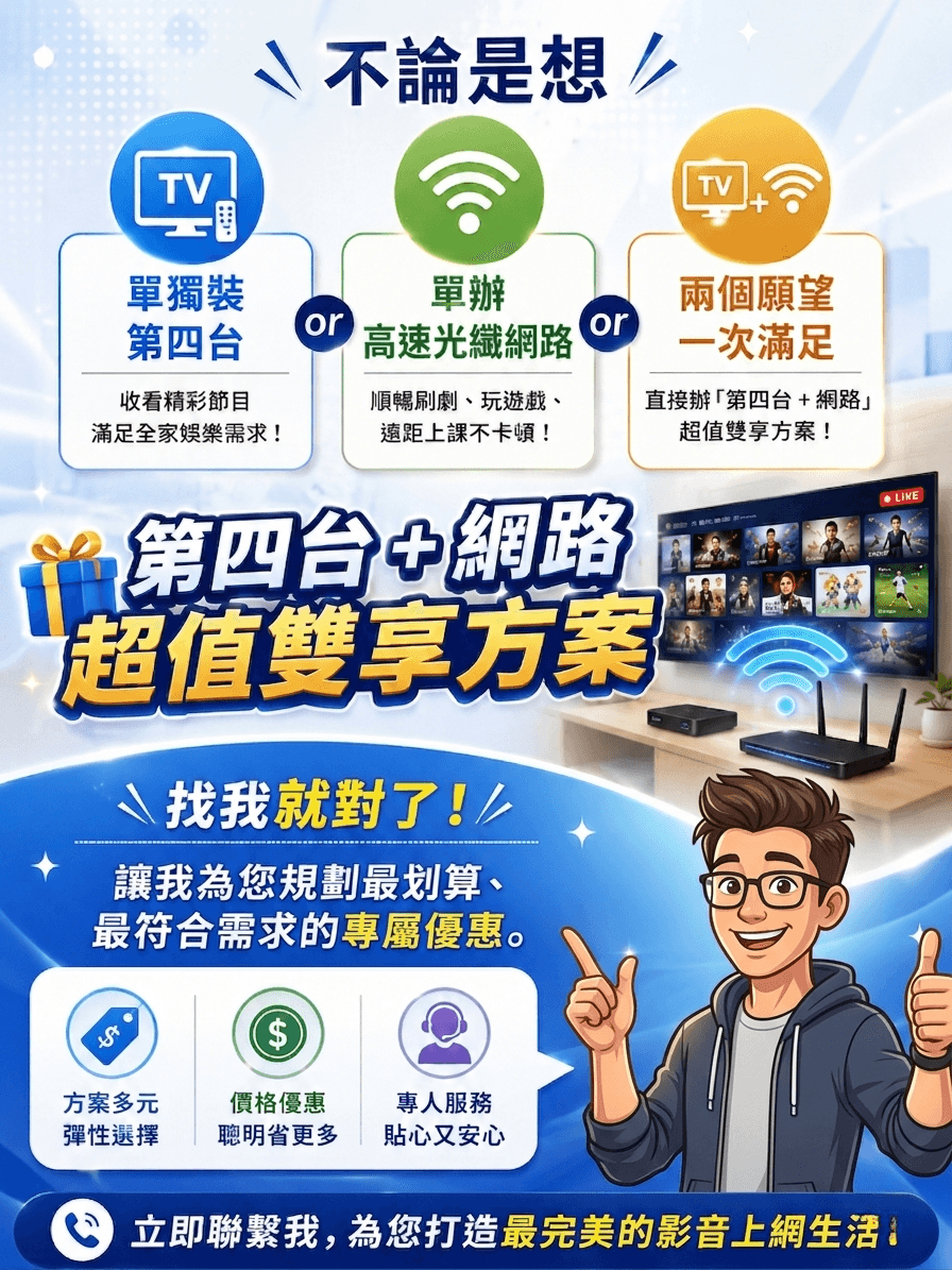 台灣大寬頻第四台加網路超值雙享方案 台灣大寬頻第四台加網路超值雙享方案