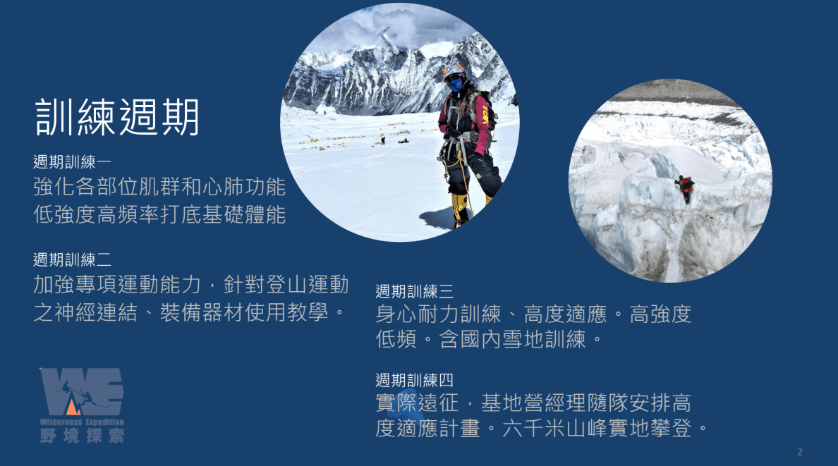 聖母峰遠征訓練班