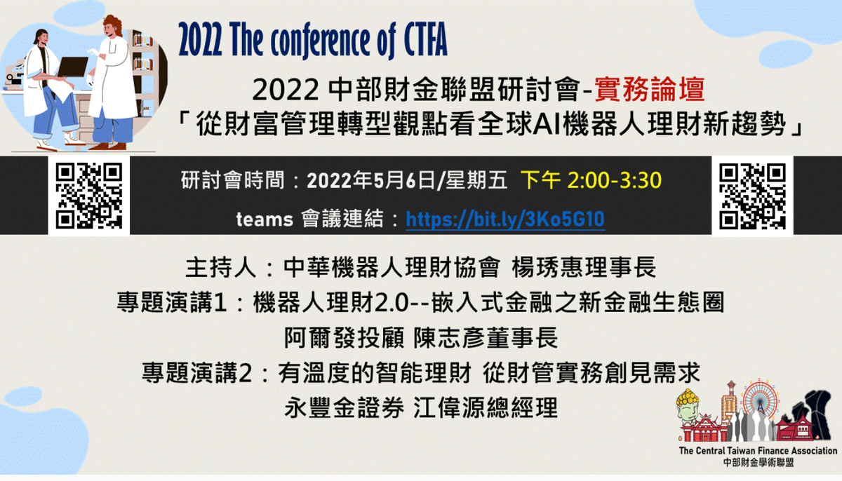 2022 中部財金聯盟線上研討會- 近期活動