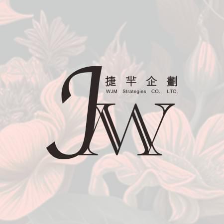 捷羋企劃 WJM Strategies