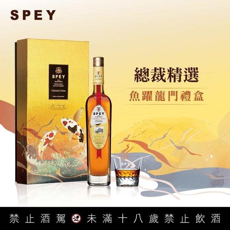 SPEY 總裁精選【魚躍龍門新春限定禮盒】