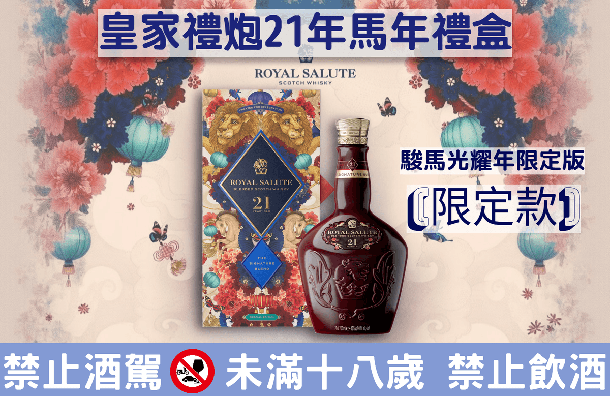 皇家禮炮 21年馬躍騰新年節限定禮盒2026Y