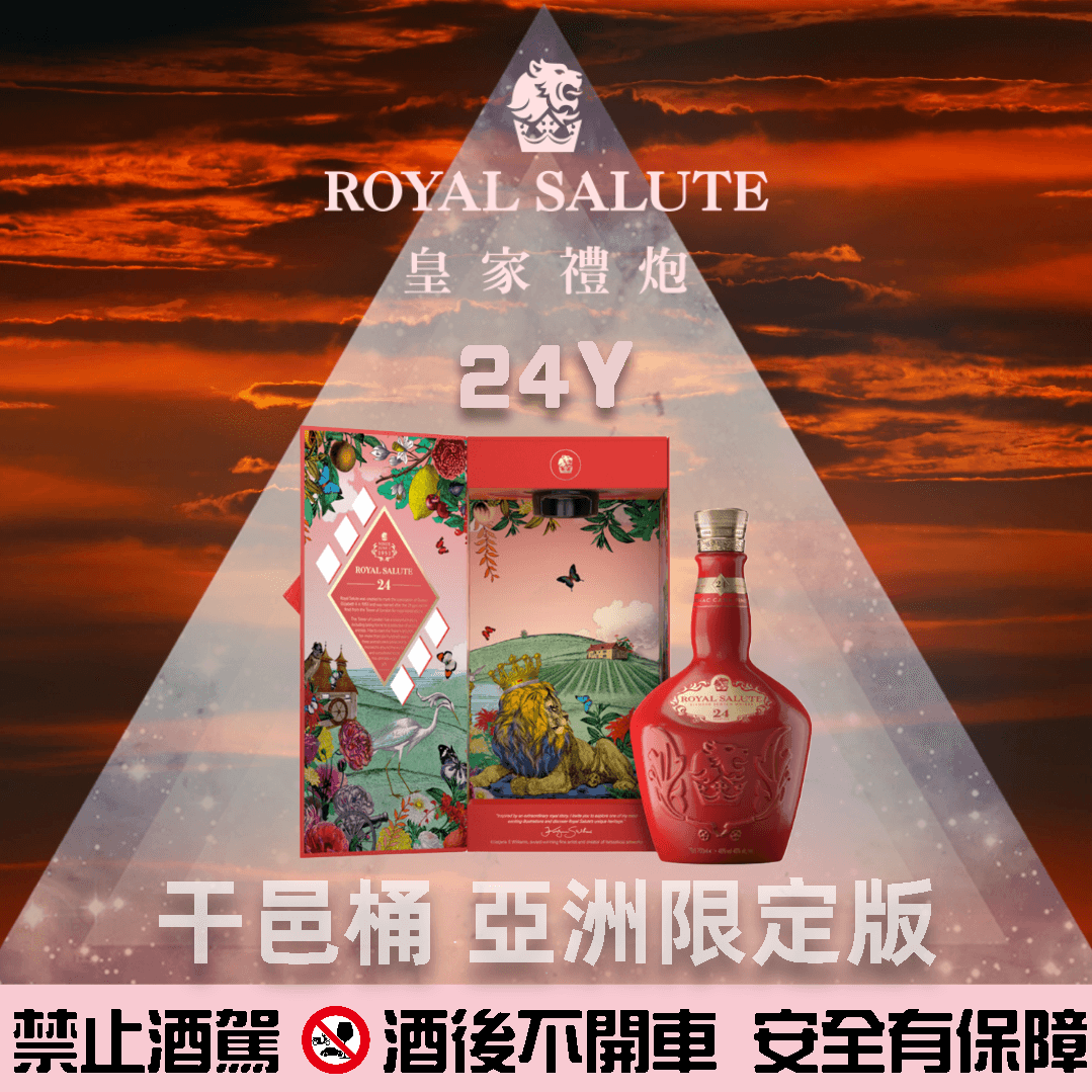 皇家禮炮24年【限量版】
