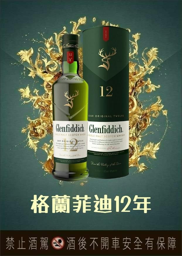 格蘭菲迪12年