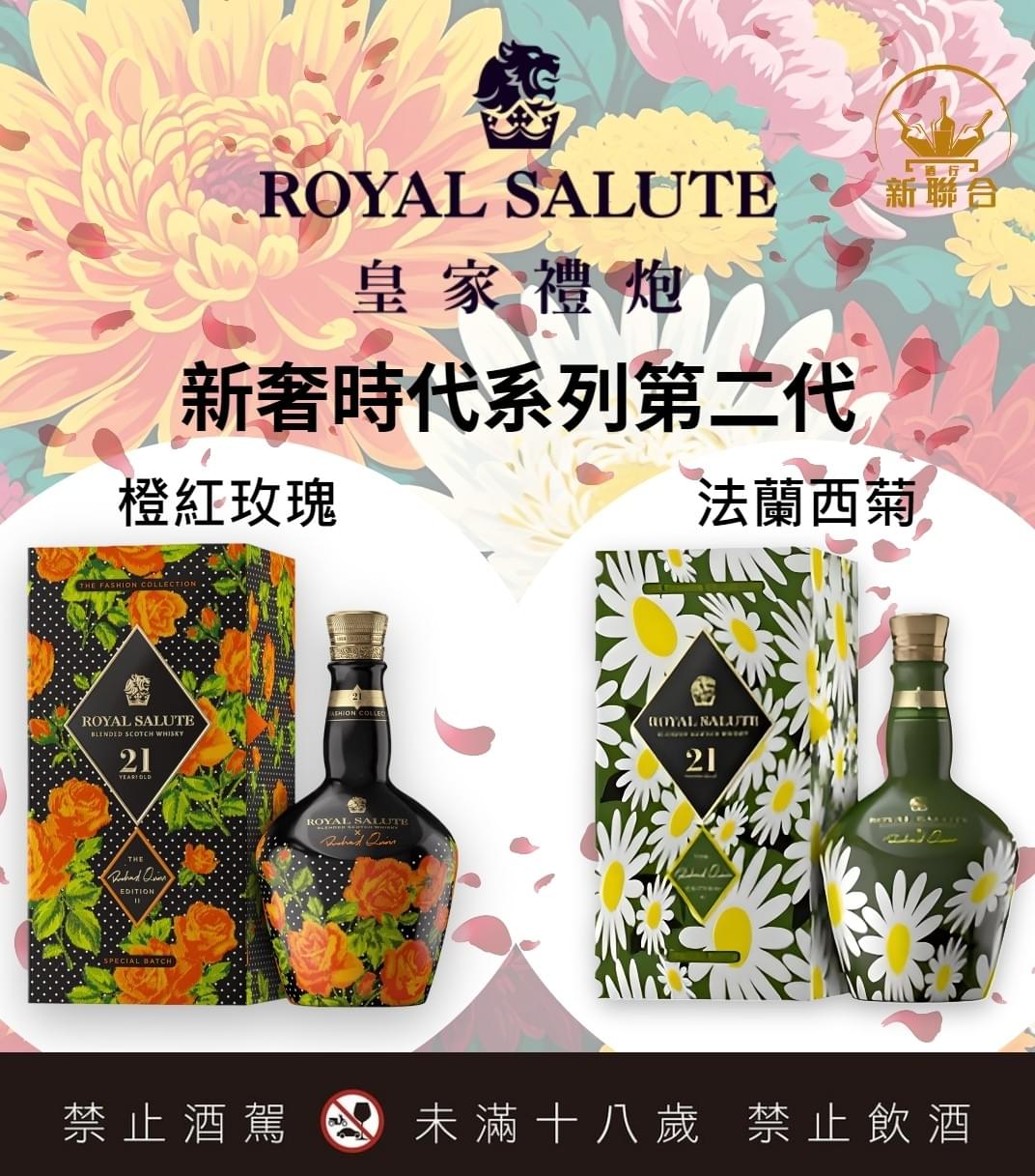 皇家禮炮21年新奢時尚系列第二代橙紅玫瑰與法蘭西菊調和威士忌700ml 