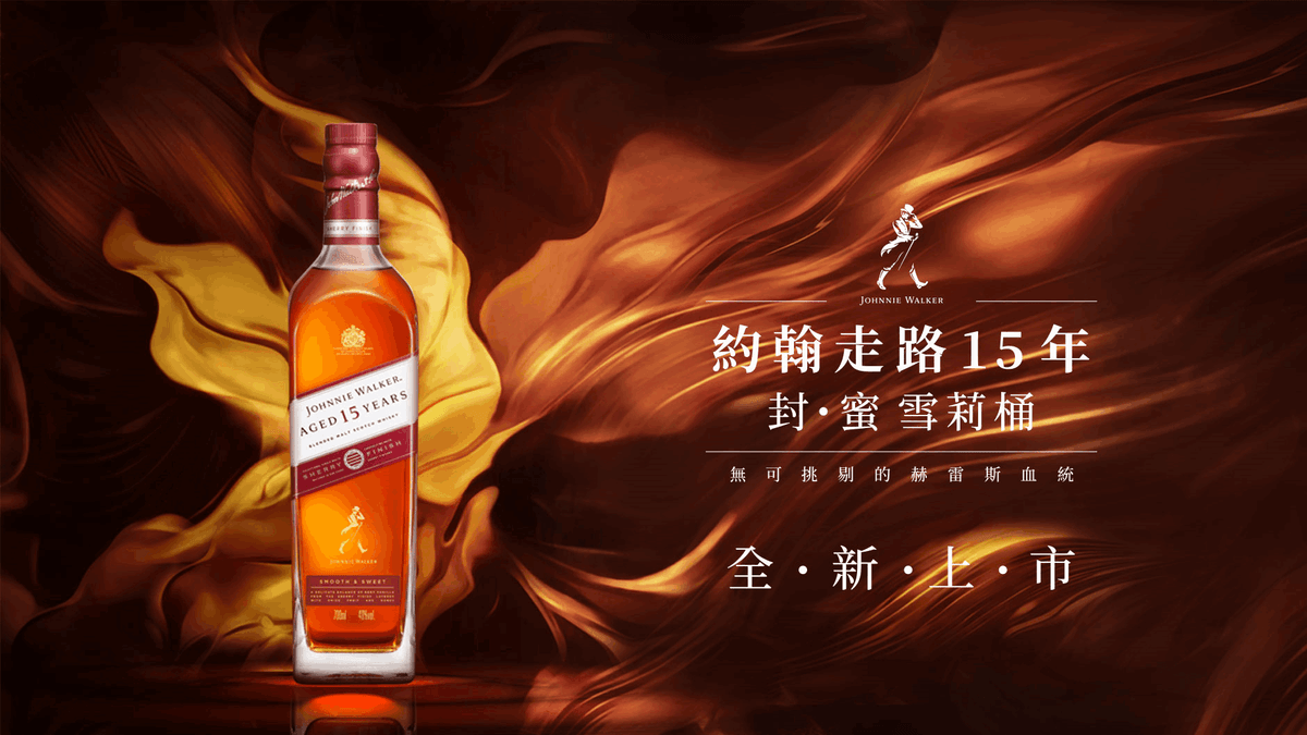 約翰走路15年雪莉桶