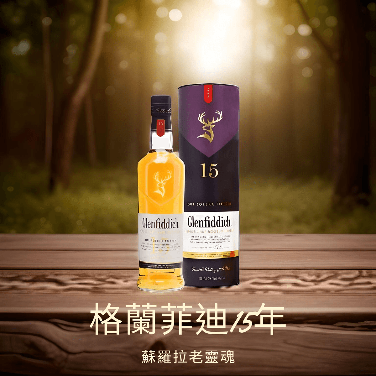 格蘭菲迪15年