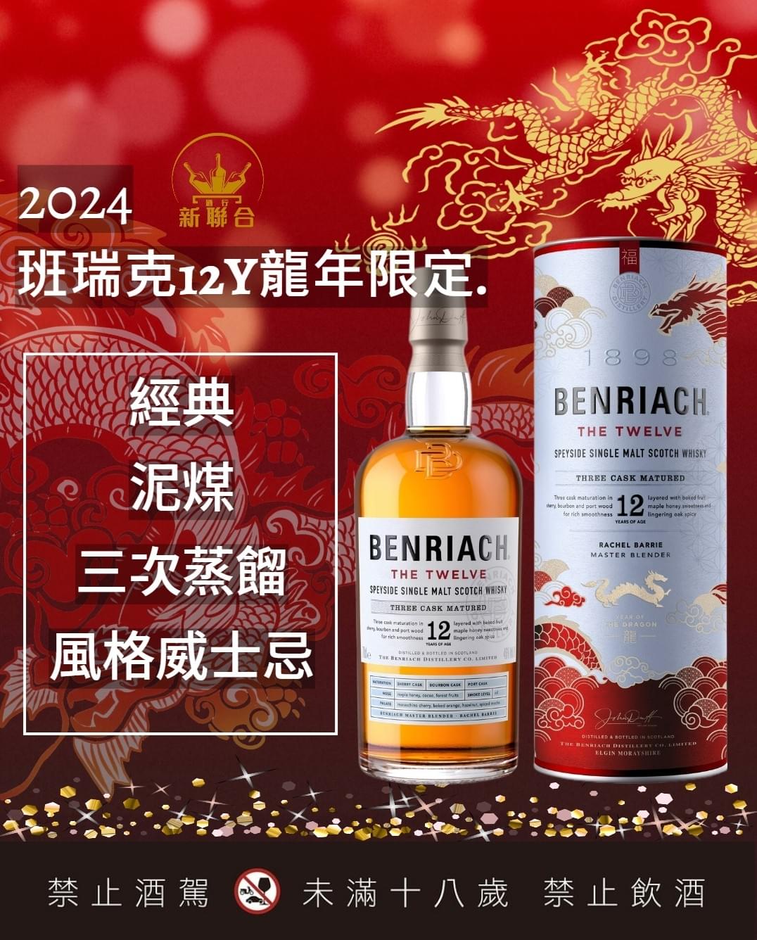班瑞克12年龍年限定版