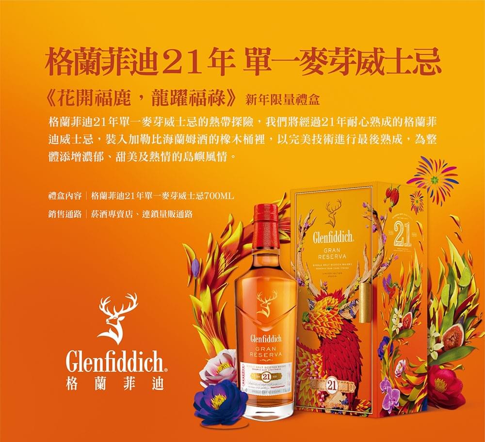 格蘭菲迪21年新春禮盒【2024花開福鹿】