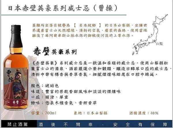 日本赤壁英豪系列威士忌