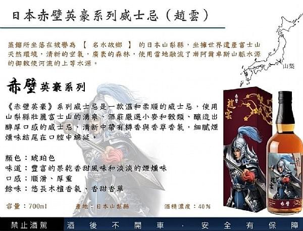 日本赤壁英豪系列威士忌