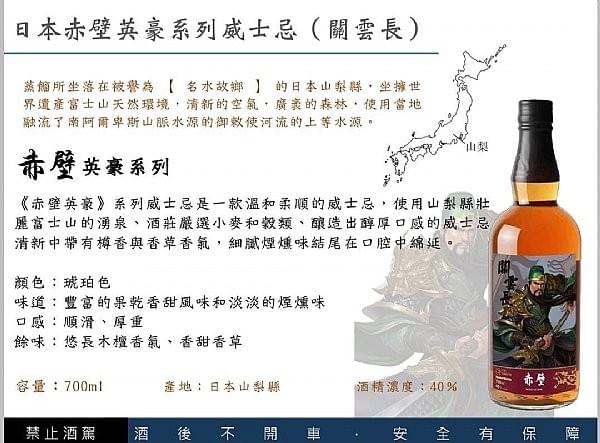 日本赤壁英豪系列威士忌