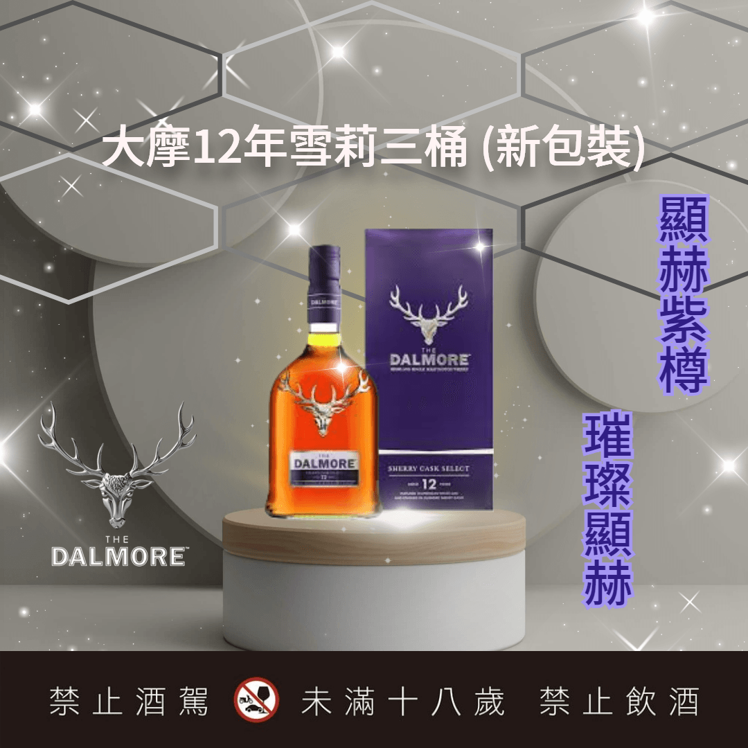 大摩12年雪莉三桶 (新包裝)
