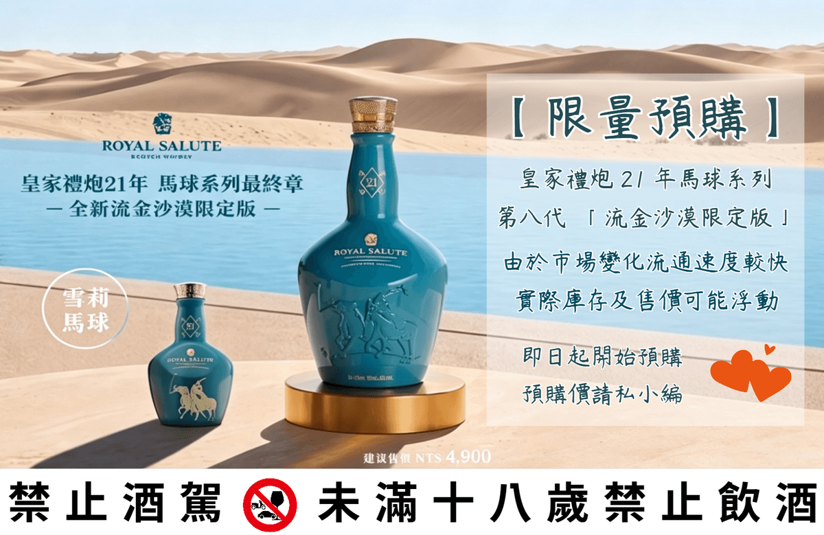 皇家禮炮21年 馬球系列第八代 流金沙漠限定版