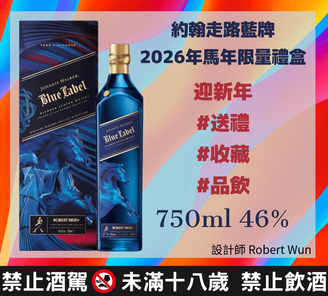 約翰走路藍牌馬年限量禮盒2026Y