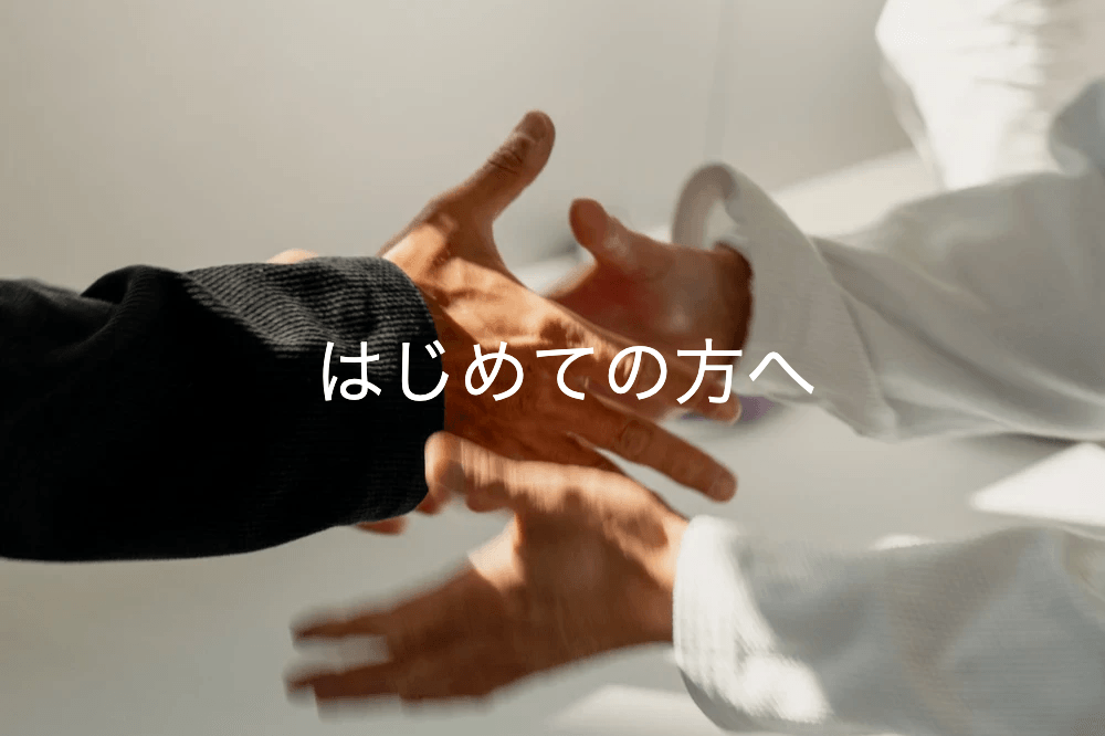 はじめての方へ