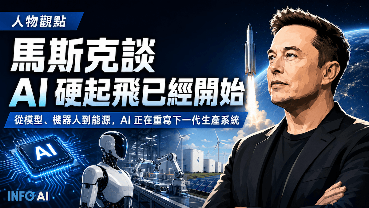 InfoAI | 本文拆解馬斯克為何認為 AI 硬起飛已經開始，並分析他如何把 AI 自我改善、特斯拉 Optimus 3、人形機器人量產、能源瓶頸與 Universal High Income 連成一套未來判斷，幫助台灣讀者理解 AI 競爭如何走向研發、製造與生產力分配。