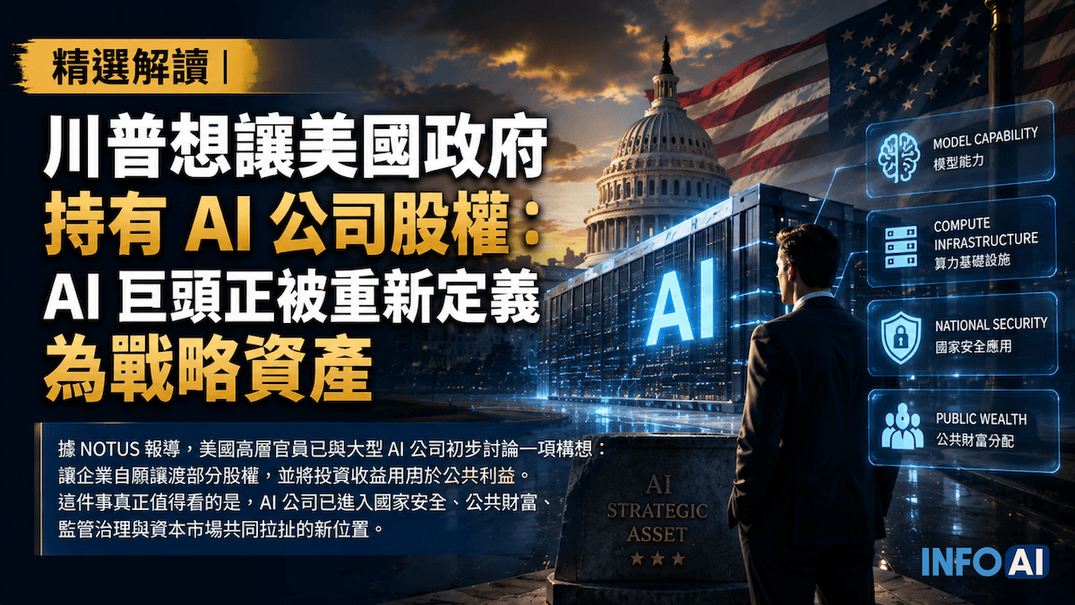 InfoAI | 川普政府正研究讓美國政府取得 AI 公司部分股權，OpenAI 也提出 Public Wealth Fund。