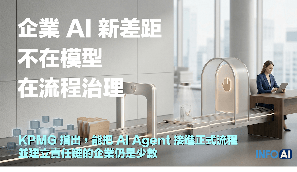 InfoAI | KPMG Global AI Pulse 顯示，企業 AI 的新差距已從模型採購轉向流程治理。