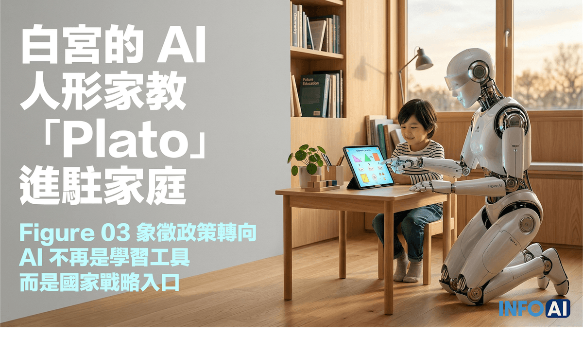 InfoAI | 白宮正把 AI 教育推向家庭場景。從 Figure 03 與 Plato 的敘事可見，美國正把兒童學習、平台入口與國家競爭綁進同一套治理想像。