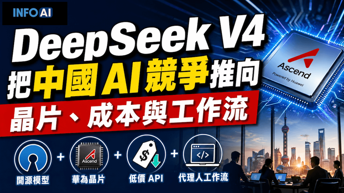 InfoAI | DeepSeek V4 Preview 不只是中國 AI 新模型，而是把低價 API、100 萬 Token 上下文、華為 Ascend 晶片與代理人式程式開發放在一起. 