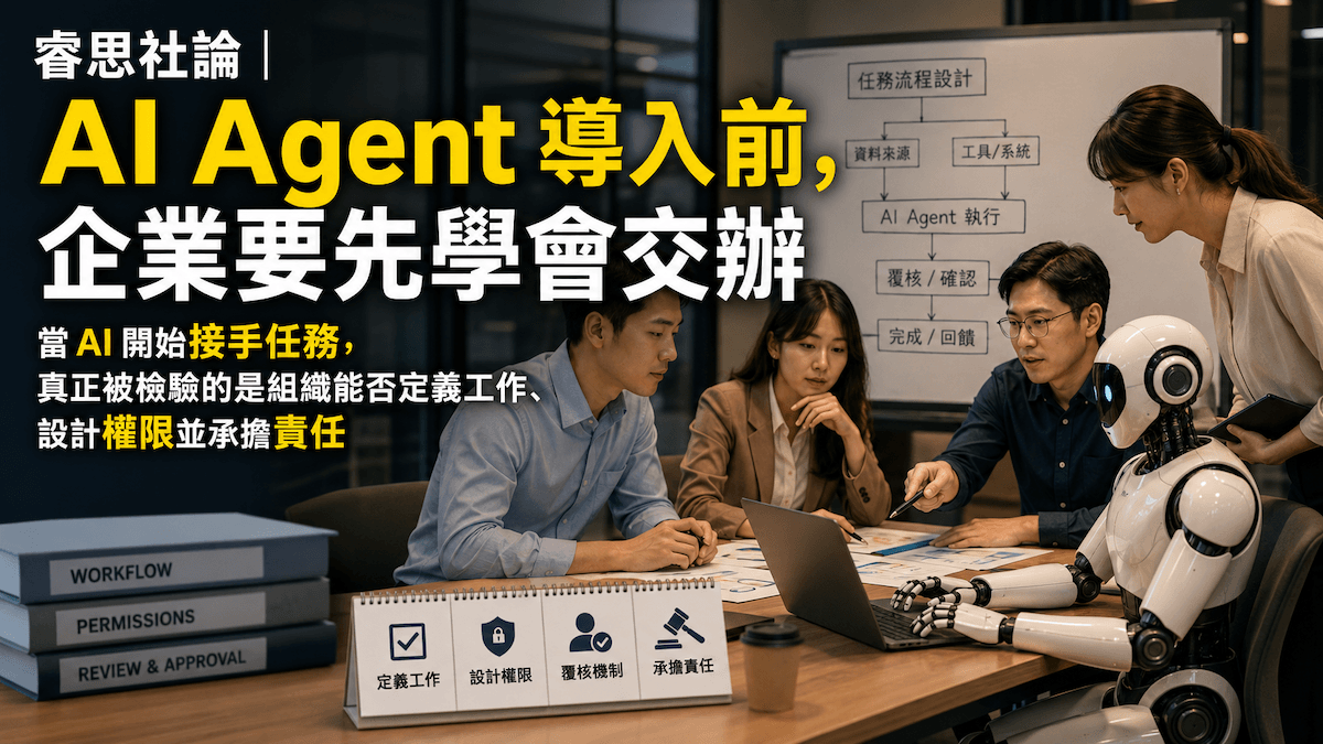 InfoAI | 當企業開始導入 AI Agent，最大的挑戰往往不是模型能力或工具選擇，而是企業內部未被整理的隱性知識。