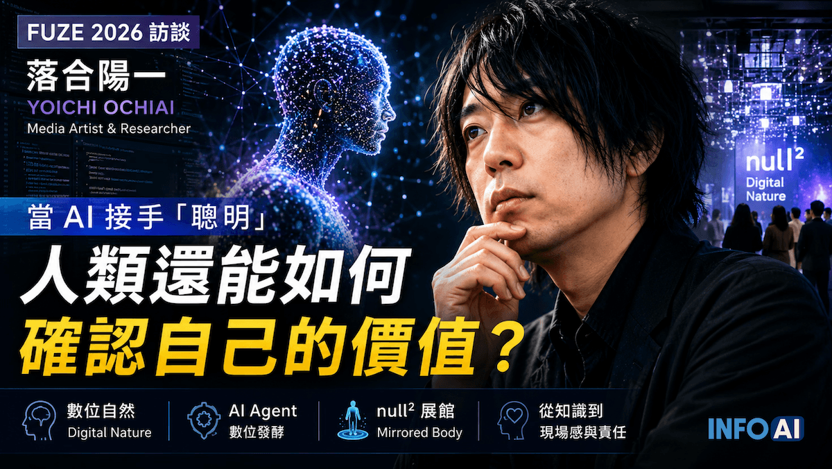 InfoAI | 落合陽一以「數位自然」說明 AI 如何從工具變成環境。當機器開始承接分析、寫作與知識操作，人類價值將不只取決於是否聰明，還包括問題設定、判斷、責任、現場感，以及重新安放自己的能力