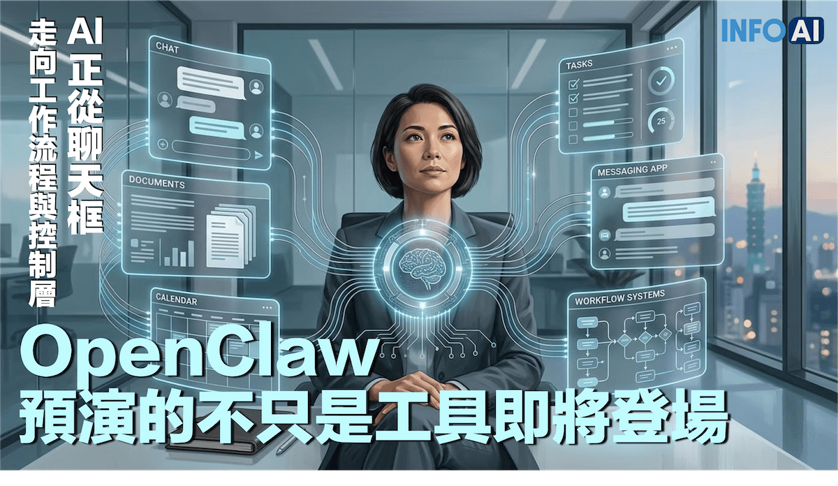 InfoAI | OpenClaw 值得注意的，不是它比誰更強，而是它提前演出了 AI 作業層的雛形。