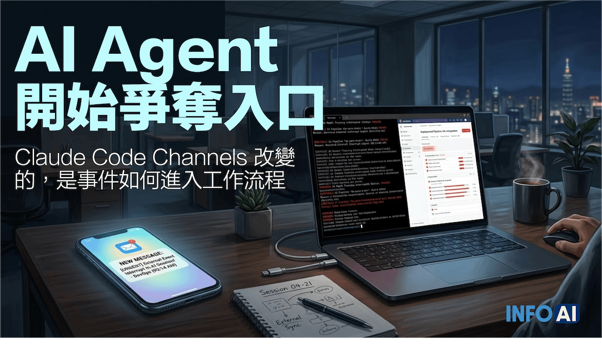 InfoAI | Claude Code Channels 的重點，不是讓手機也能指揮 Claude，而是把 AI Agent 帶進工作流程入口。