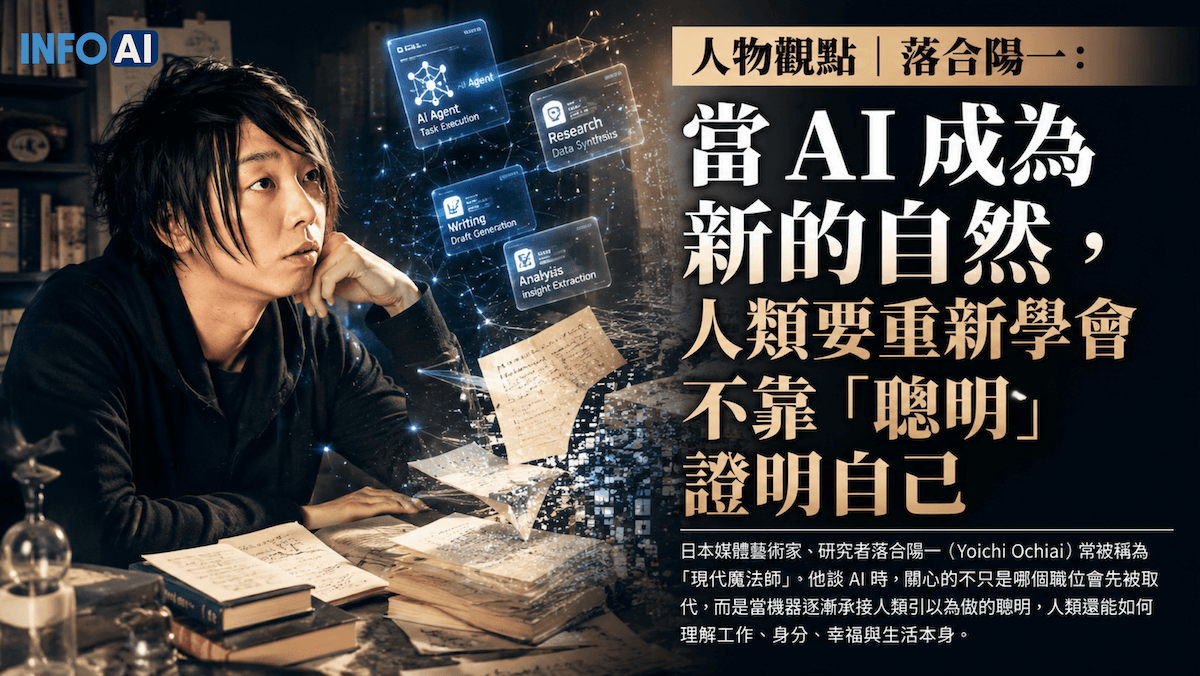 InfoAI | 日本學者落合陽一以「計算機自然」理解 AI 時代：當 AI 從工具變成環境，人類不能再只靠聰明確認價值。