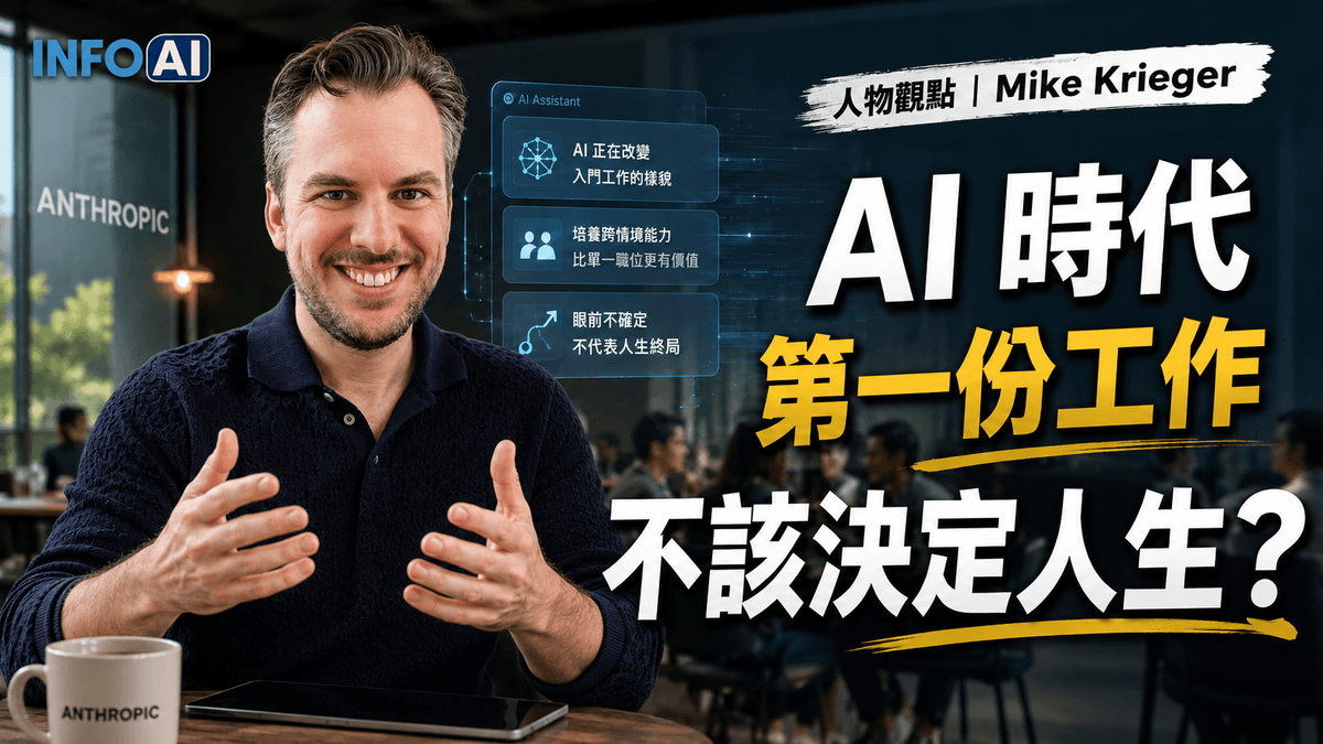 InfoAI | Anthropic 首席產品長 Mike Krieger 認為，AI 時代真正該關注的不是哪個工作最安全，而是哪些能力能跨場景持續創造價值。