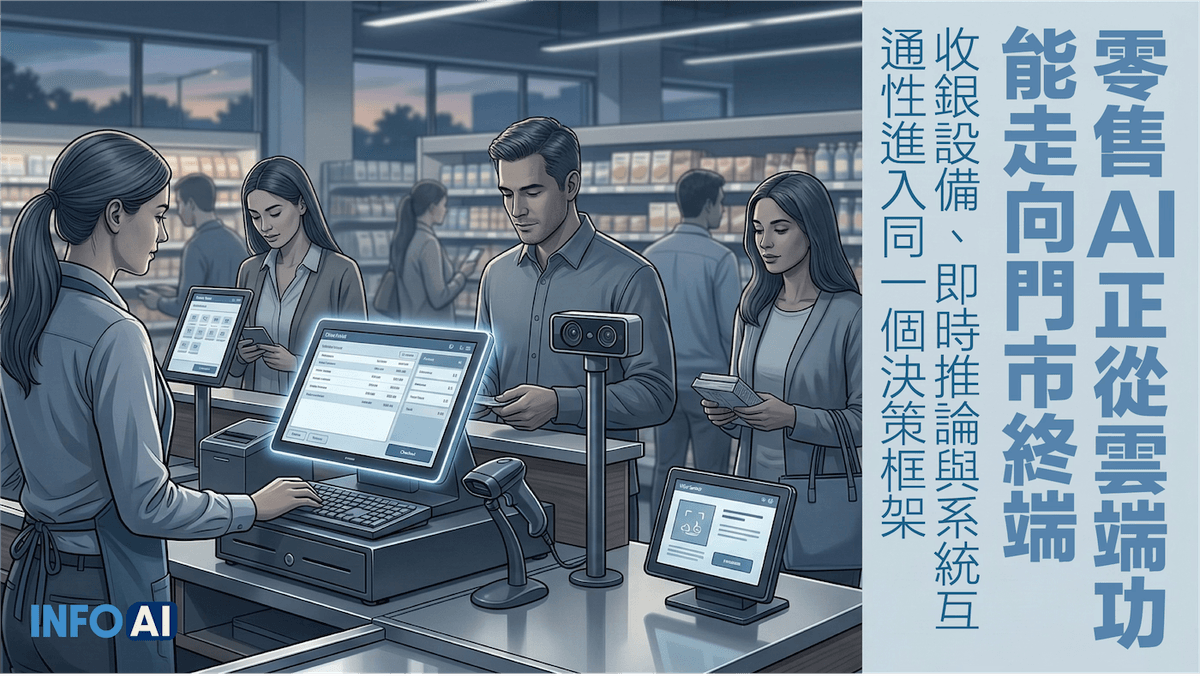 InfoAI | 門市終端設備正在成為零售 AI 新入口。MWC 2026 的 Fibocom AI ECR 釋出的真正訊號，不在單一硬體規格，而在零售 AI 已開始從純雲端功能，轉向店端即時推論、設備互通性與維運治理的整體決策框架，這對零售、餐飲與連鎖通路的採購評估更具參考價值。