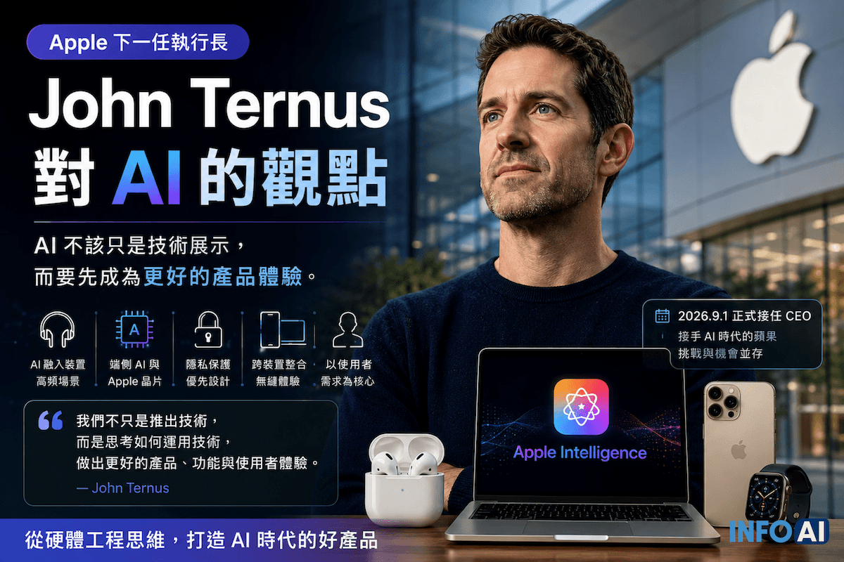 InfoAI | John Ternus 認為 Apple 的 AI 不該只是技術展示，而要先成為更好的產品體驗。
