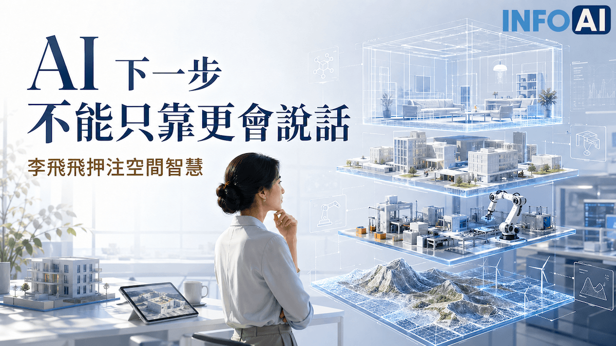 InfoAI | 李飛飛提出「空間智慧」觀點，提醒企業重新理解 AI 的下一個能力邊界：AI 不只要會處理文字，更要能理解三維世界、支援模擬、設計、機器人與現場流程。