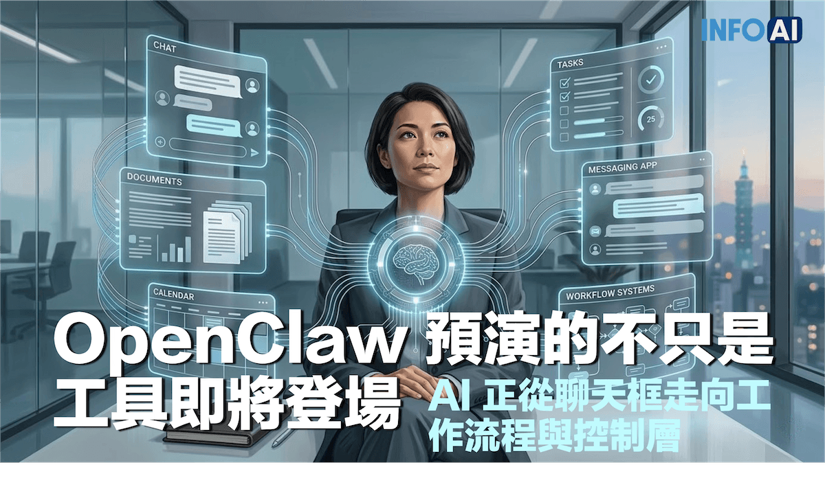 InfoAI | OpenClaw 值得注意的，不是它比誰更強，而是它提前演出了 AI 作業層的雛形。