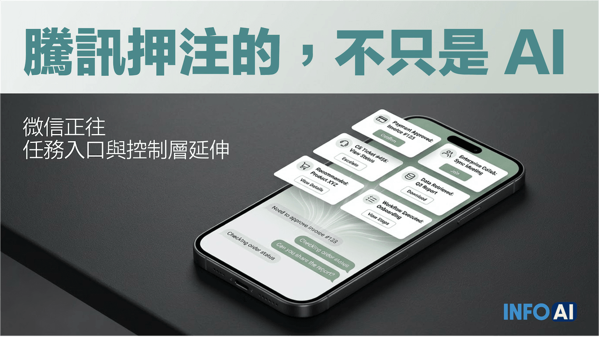 InfoAI | 騰訊財報透露的真正訊號，不是單季成長，而是微信正把 AI agent 往入口、支付與任務分發層推進。